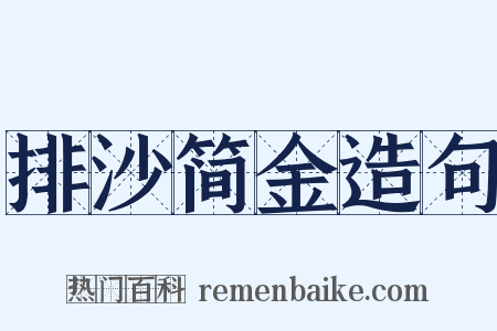 排沙简金造句是什么意思的图片